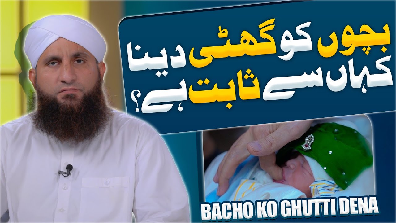 Bacho Ko Ghutti Dena Kahan Se Sabit Hai?